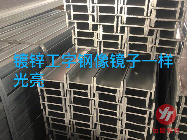 鍍鋅工字鋼 鍍鋅工字鋼